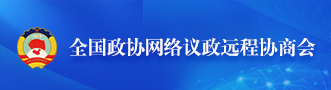 全國政協(xié)網(wǎng)絡(luò)議政遠程協(xié)商會