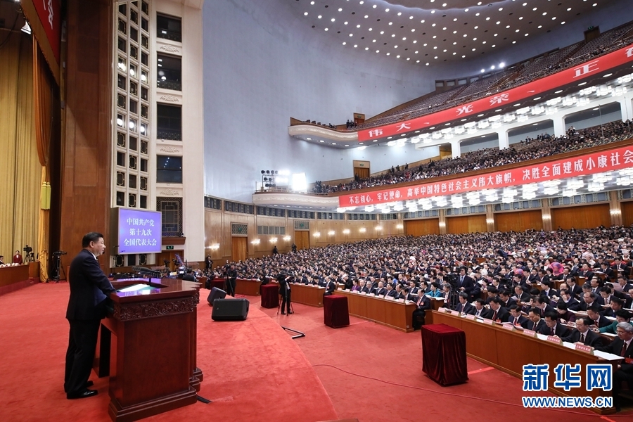 中國共產(chǎn)黨第十九次全國代表大會在京開幕 習(xí)近平代表第十八屆中央委員會向大會作報告 李克強(qiáng)主持大會 2338名代表和特邀代表出席大會