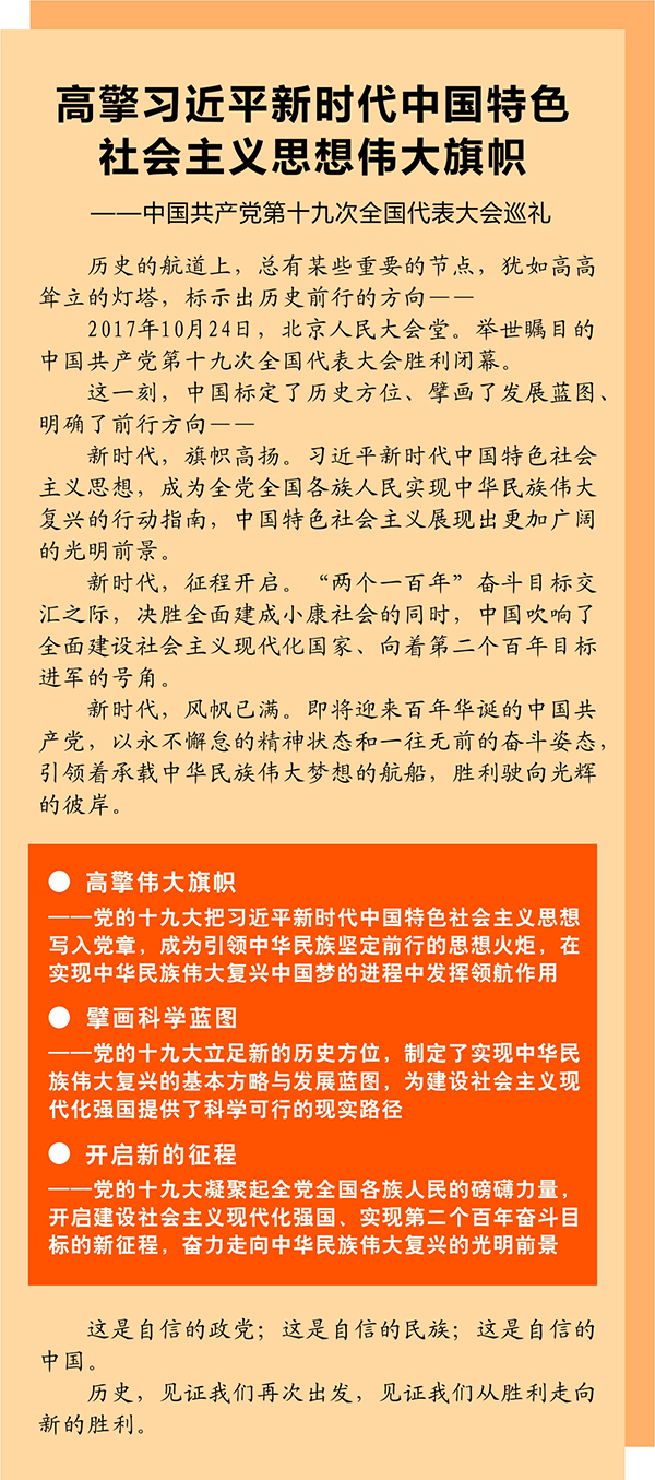 高擎習(xí)近平新時(shí)代中國特色社會(huì)主義思想偉大旗幟——中國共產(chǎn)黨第十九次全國代表大會(huì)巡禮