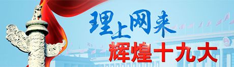 【理上網(wǎng)來(lái)·輝煌十九大】澳大利亞學(xué)者：未來(lái)五年中國(guó)人民會(huì)變得更加自信