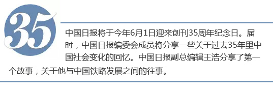 中國日報35周年回憶：鐵路提速 讓家更近