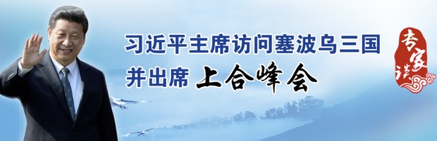 習(xí)主席出訪塞波烏：聯(lián)通歐亞大陸橋 共筑命運(yùn)共同體