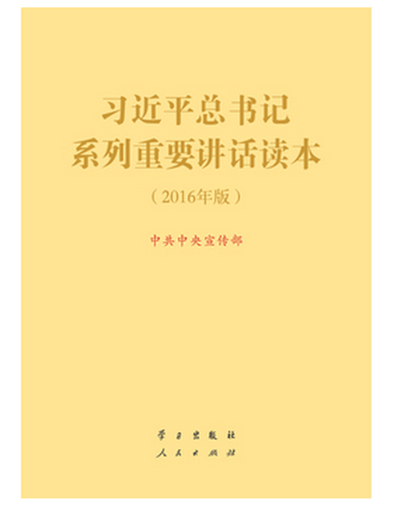 新內(nèi)容 新定位 新結(jié)構(gòu)——學(xué)習(xí)《習(xí)近平總書記系列重要講話讀本（2016年版）》