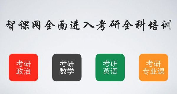 智課網(wǎng)“免費(fèi)模式”進(jìn)軍考研界  三年補(bǔ)貼學(xué)子五億