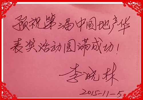 地產(chǎn)華表獎大咖云集 北京林達投資集團董事長李曉林確定出席