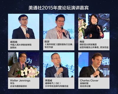 美通社2015新傳播年度論壇在京成功舉辦