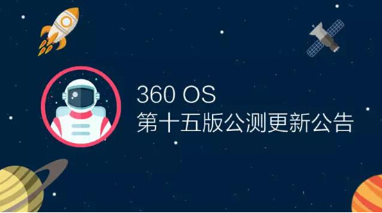 億萬紅包不是夢 新版360 OS竟要搭載自動搶紅包功能？