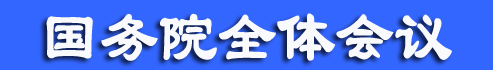 李克強(qiáng)主持召開國務(wù)院全體會(huì)議討論《政府工作報(bào)告（征求意見稿）》和《“十三五”規(guī)劃綱要（草案）（征求意見稿）》