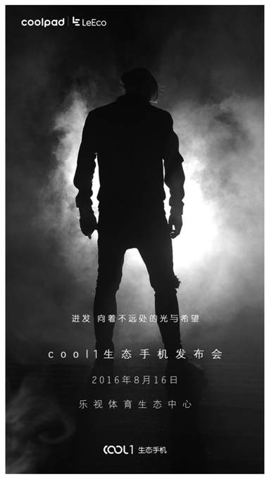 樂視、酷派首款聯(lián)合新品 cool1生態(tài)手機將于8月16日發(fā)布