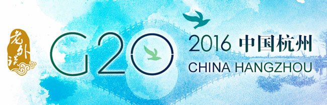 【老外談G20】G20峰會：中國經(jīng)驗 世界共享