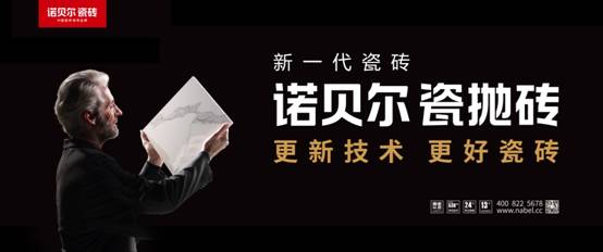 走出國門走向世界 解讀諾貝爾瓷磚的成功“秘訣”