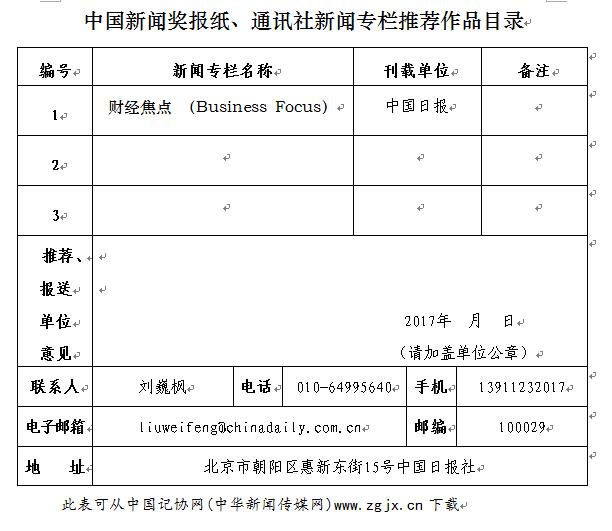 中國(guó)日?qǐng)?bào)社關(guān)于推薦第二十七屆中國(guó)新聞獎(jiǎng)報(bào)紙新聞專欄初評(píng)作品