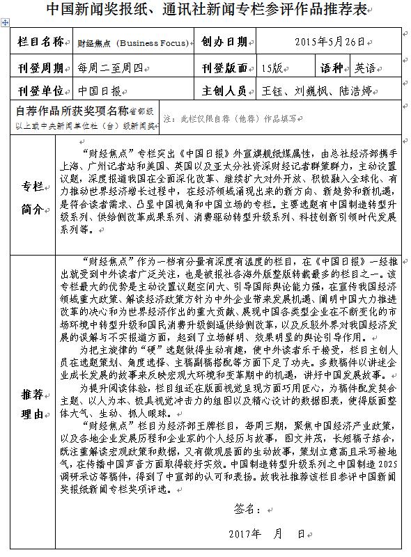 中國(guó)日?qǐng)?bào)社關(guān)于推薦第二十七屆中國(guó)新聞獎(jiǎng)報(bào)紙新聞專欄初評(píng)作品