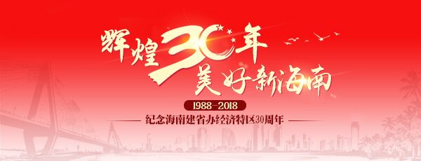 輝煌30年 美好新海南| 海南不斷擴(kuò)大對(duì)外開(kāi)放 服務(wù)國(guó)家總體外交