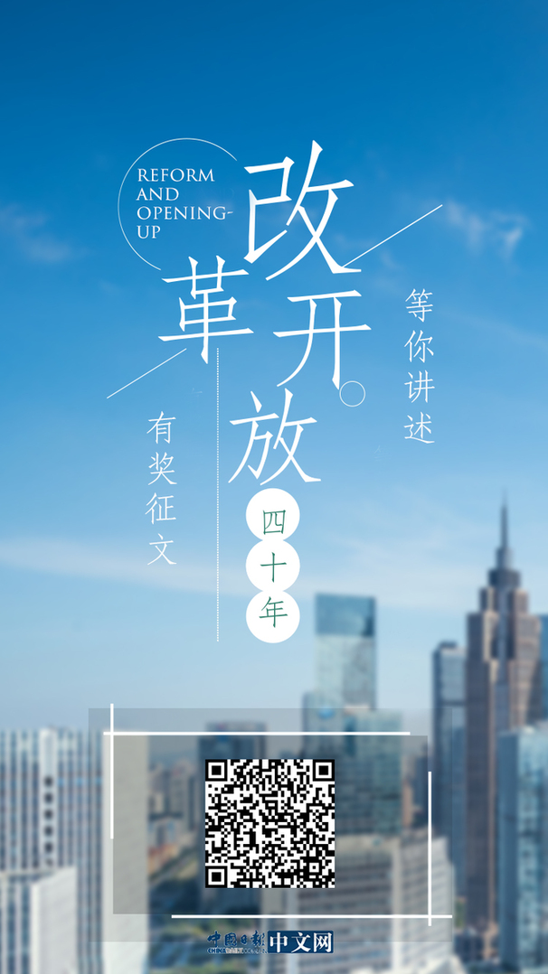 中國(guó)日?qǐng)?bào)網(wǎng)“我與改革開放”故事征集活動(dòng)開始啦，說(shuō)出你與改革開放的故事