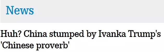 伊萬卡發(fā)了條“中國諺語”，中國網(wǎng)友：并不知道是哪句