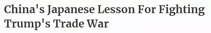 《福布斯》刊文：中國不會成為下一個日本，30年前對美妥協(xié)的后果還歷歷在目 | 外媒說