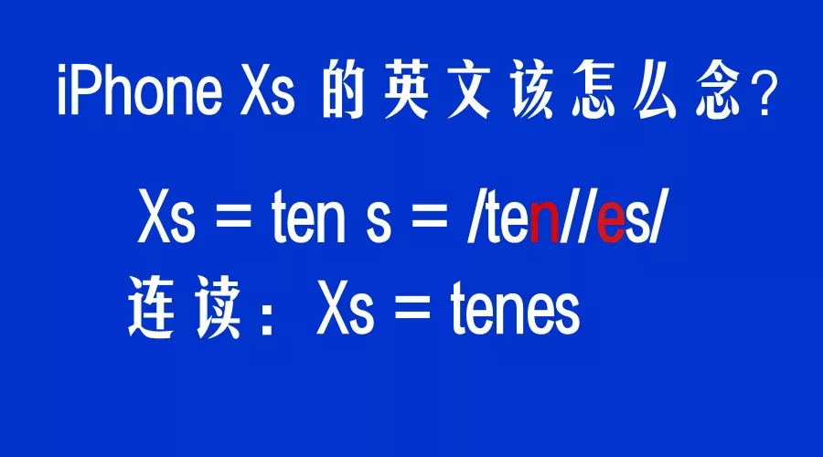 iPhone Xs怎么念才地道？蘋果萬元手機(jī)太貴，不如學(xué)英語