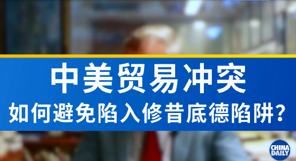 美學者：貿易沖突升級可能將中美拖入‘修昔底德陷阱’ 中美應合力避免